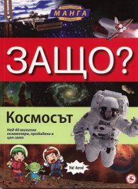 Защо? Космосът: Енциклопедия Манга в комикси