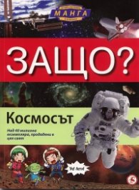 Защо? Космосът: Енциклопедия Манга в комикси