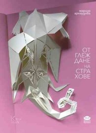 Отглеждане на страхове. Поезия