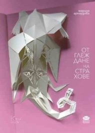 Отглеждане на страхове. Поезия