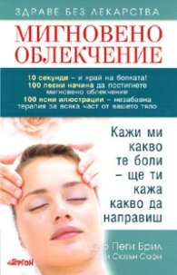 Мигновено облекчение