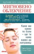 Мигновено облекчение