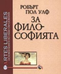 За философията