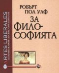 За философията