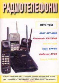 Радиотелефони Т.5*