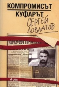 Компромисът.Куфарът