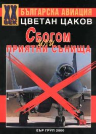 Сбогом или приятни сънища