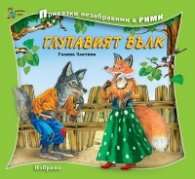Глупавият вълк/ Приказки незабравими в рими