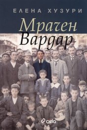 Мрачен Вардар