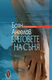 Бреговете на съня