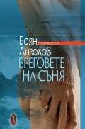 Бреговете на съня