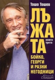 Лъжата: Бойко, Георги и разни негодници Кн.3