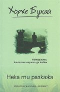 Нека ти разкажа