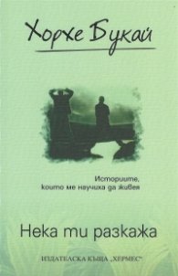 Нека ти разкажа
