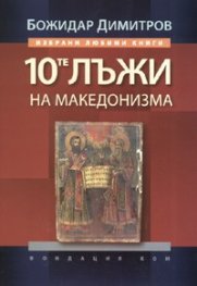 10-те лъжи на македонизма