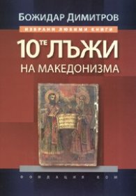 10-те лъжи на македонизма