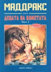 Маддракс том ІІ: Децата на кометата Част 2