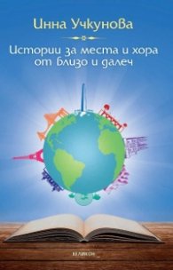 Истории за места и хора от близо и далеч