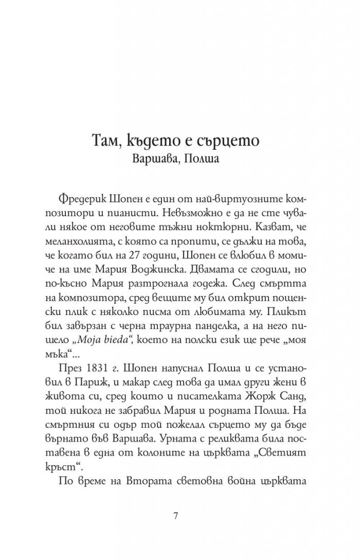 Истории за места и хора от близо и далеч