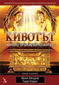 Кивотът – тайното оръжие на атлантите
