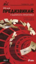 Предизвикай: Съдебната практика!(Гражданско право - 2017)