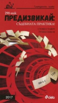 Предизвикай: Съдебната практика!(Гражданско право - 2017)