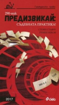 Предизвикай: Съдебната практика!(Гражданско право - 2017)