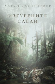 Изгубените следи