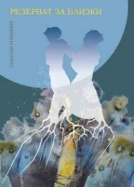Резерват за близки