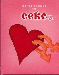 Малка книжка за секса/ ново допълнено издание