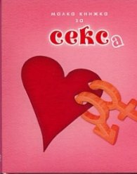 Малка книжка за секса/ ново допълнено издание