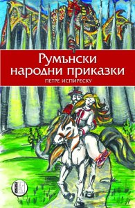 Румънски народни приказки