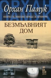 Безмълвният дом