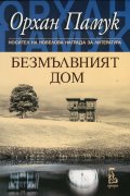 Безмълвният дом
