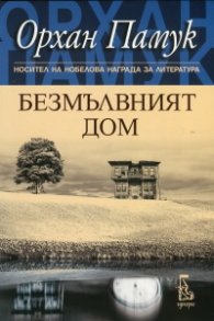 Безмълвният дом