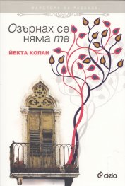 Озърнах се, няма те