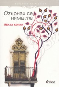 Озърнах се, няма те