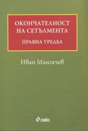 Окончателност на сетълмента. Правна уредба