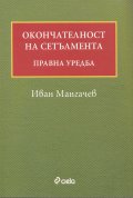 Окончателност на сетълмента. Правна уредба