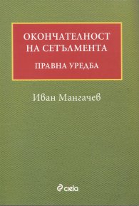 Окончателност на сетълмента. Правна уредба
