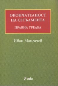Окончателност на сетълмента. Правна уредба