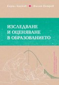 Изследване и оценяване в образованието