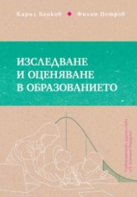 Изследване и оценяване в образованието