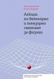 Лекции по векторно и тензорно смятане за физици