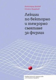 Лекции по векторно и тензорно смятане за физици