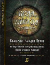 Веда Словена Кн.1: Български Народни Песни от предисторическо и предхристиянско време открити в Тракия и Македония