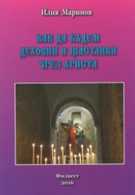 Как да бъдем духовни и щастливи чрез Христа