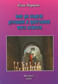 Как да бъдем духовни и щастливи чрез Христа