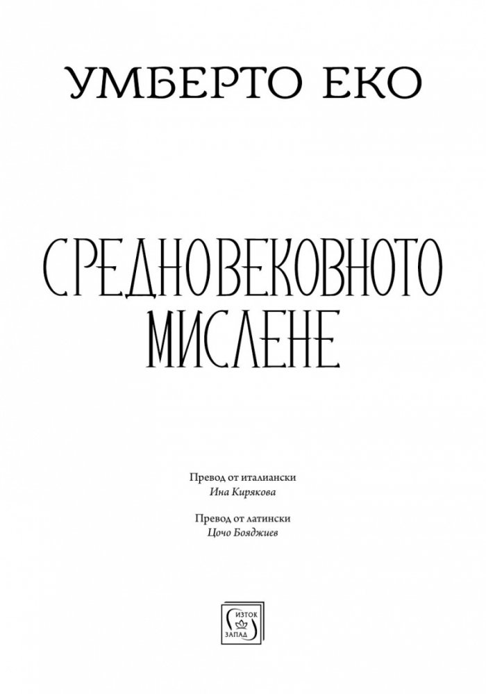 Средновековното мислене