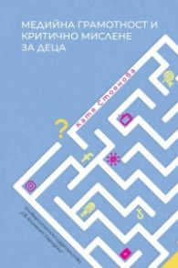 Медийна грамотност и критично мислене за деца